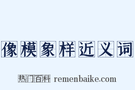 像模象样近义词是什么意思的图片